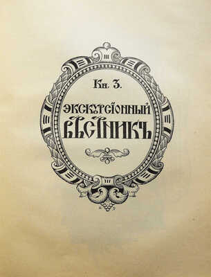 Хождение по Руси и за рубеж. Экскурсионный вестник. Год первый. Кн. 1-4 / Под ред. С.И. Гинтовта и И.Н. Бороздина, 1914.
